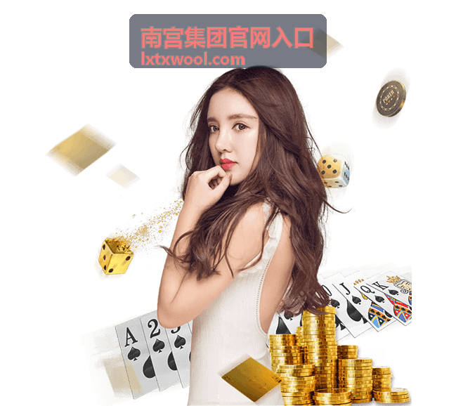 南宫集团官网入口首页视觉展示图